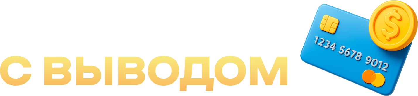 Казино с выводом на карту